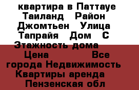 квартира в Паттауе Таиланд › Район ­ Джомтьен › Улица ­ Тапрайя › Дом ­ С › Этажность дома ­ 7 › Цена ­ 20 000 - Все города Недвижимость » Квартиры аренда   . Пензенская обл.